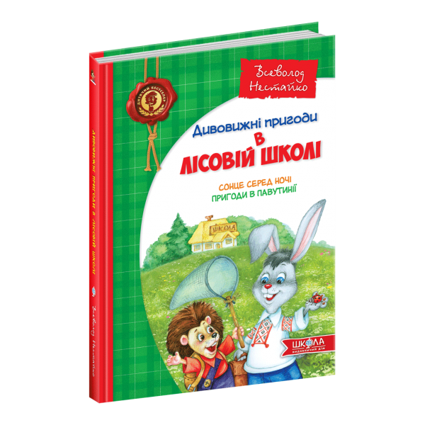 Сонце серед ночі. Пригоди у Павутінії. 1 книга